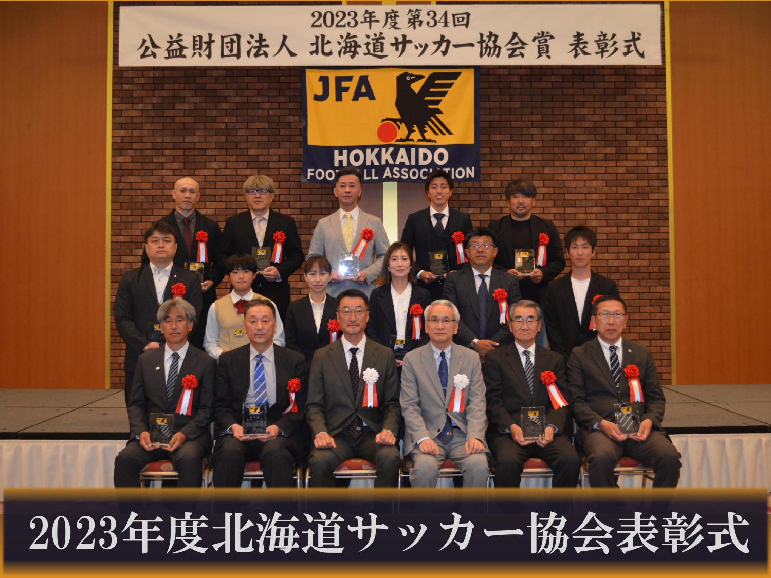 2023年度公益財団法人北海道サッカー協会 表彰式