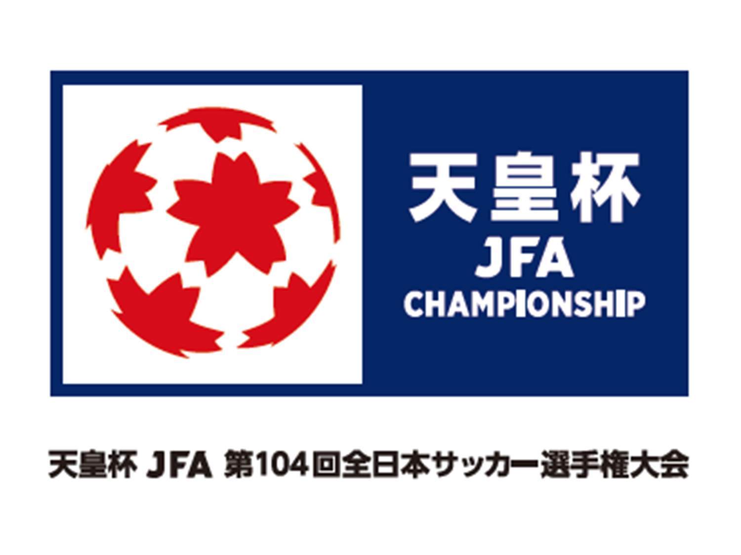 天皇杯 JFA 第104回全日本サッカー選手権大会 2回戦に関して
