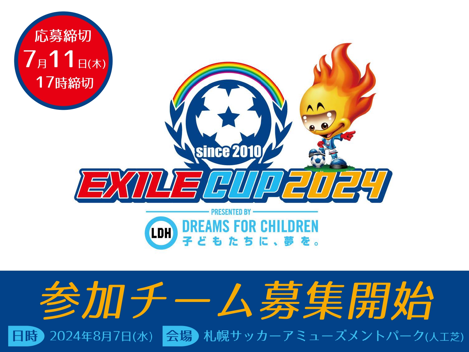 EXILE CUP 2024 北海道大会 参加チーム募集スタート