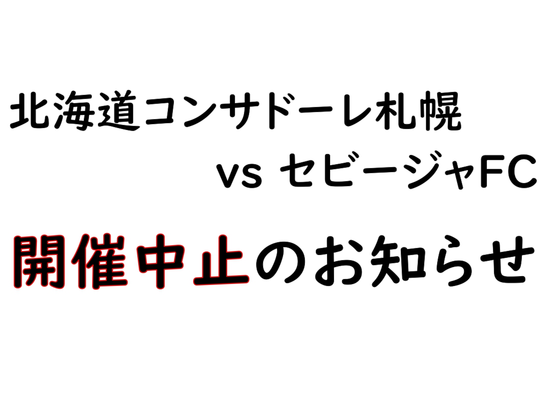 北海道コンサドーレ札幌vsセビージャFC 開催中止のお知らせ