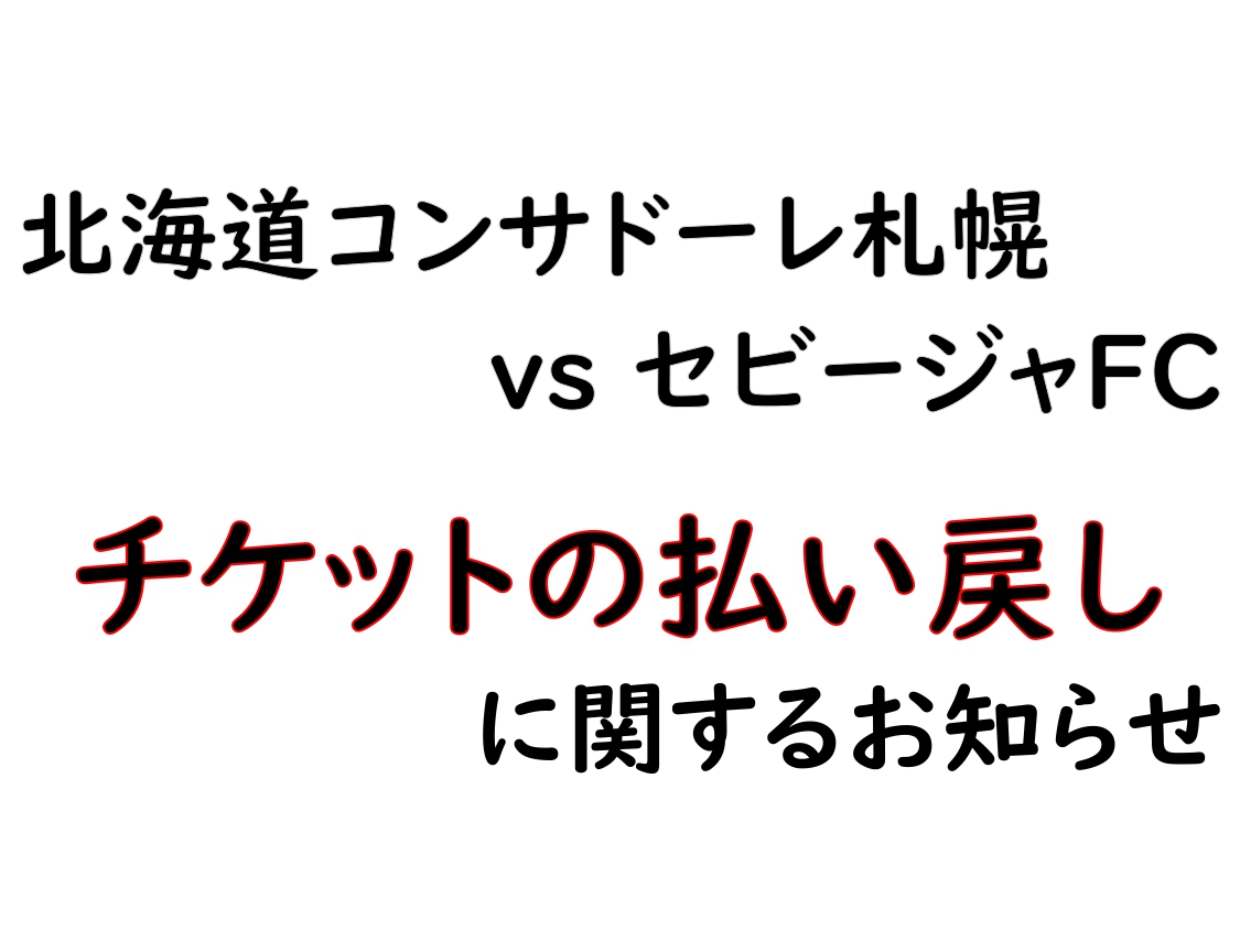 北海道コンサドーレ札幌vsセビージャFC 開催中止に伴うチケットの払い戻しについて