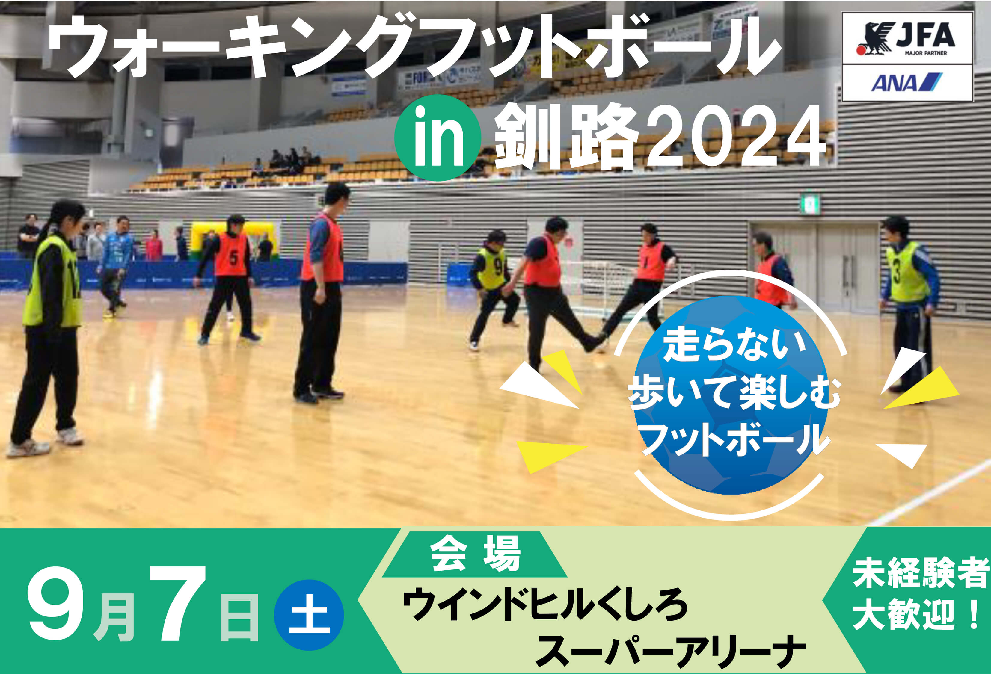 ウォーキングフットボールin釧路2024 開催