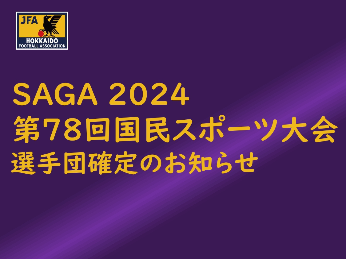 SAGA2024 第78回国民スポーツ大会 選手団決定のお知らせ