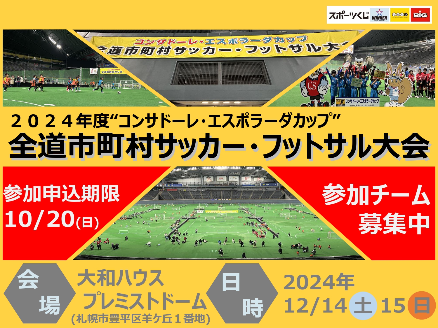 2024年度“コンサドーレ・エスポラーダカップ”全道市町村サッカー・フットサル大会 参加申込受付開始