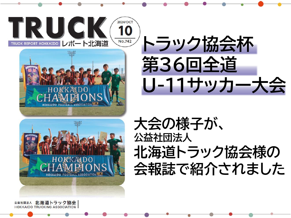 トラック協会杯第36回全道U-11サッカー大会 大会の様子が紹介されました