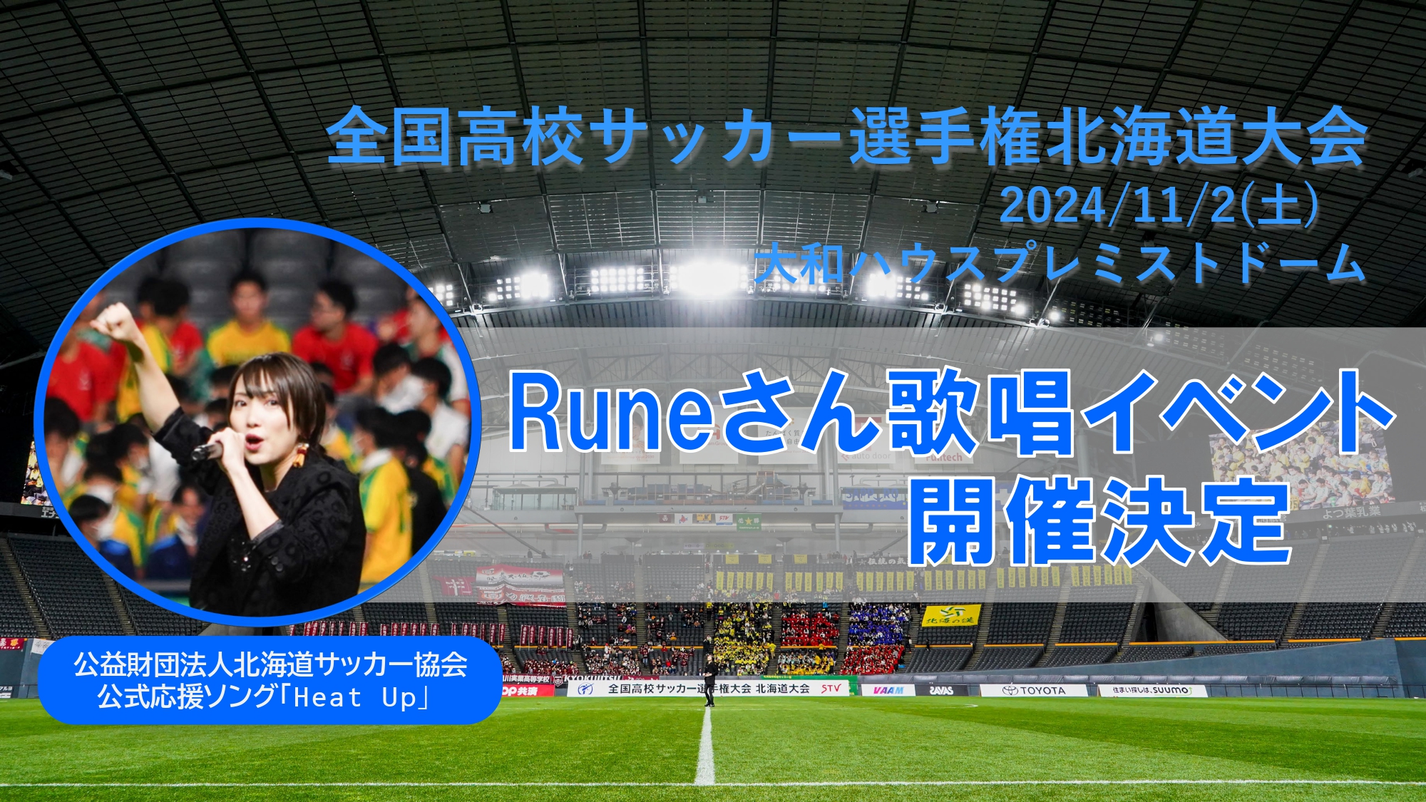 2024年度第103回全国高等学校サッカー選手権大会北海道大会「歌唱イベント」開催