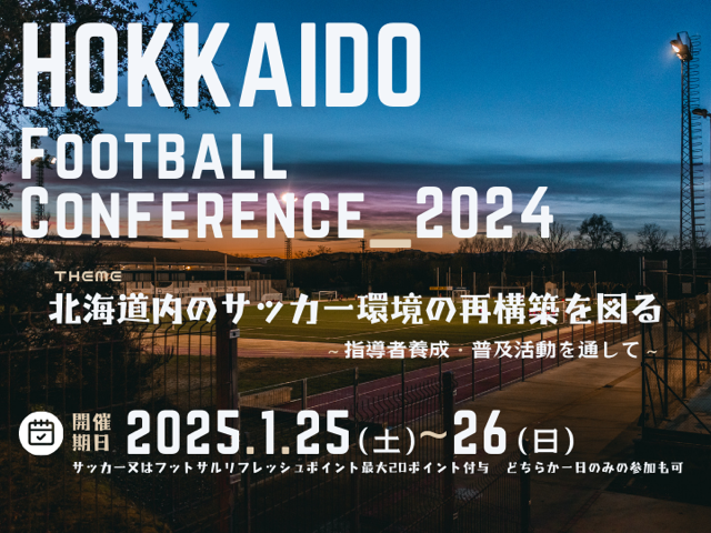 2024年度北海道フットボールカンファレンス開催