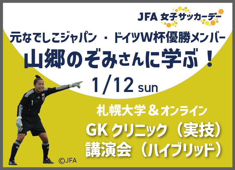 元なでしこジャパン・ドイツW杯優勝メンバー 山郷のぞみさんに学ぶ「GKクリニック・講演会」開催